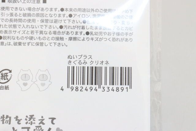 セリアのぬいプラス きぐるみ クリオネのJANコード