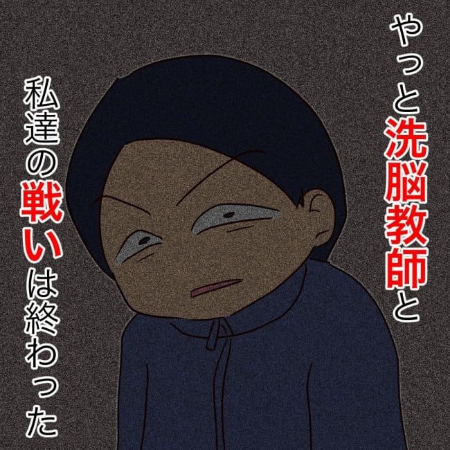 娘の担任は洗脳教師でした／もち田ハム子