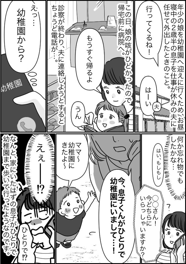 「息子くんがひとりで来て…」幼稚園からの電話に顔面蒼白！家で寝ていた2歳の息子がなぜ…真相は！？