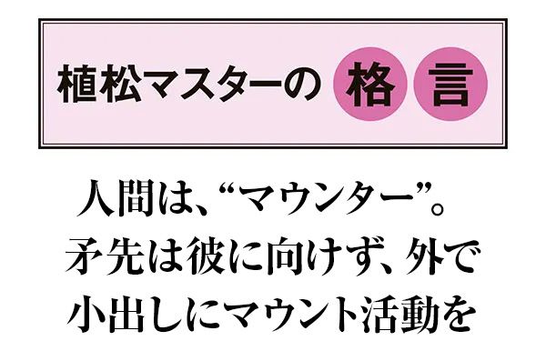 【植松マスターの格言】人間は、“マウンター”。矛先は彼に向けず、外で小出しにマウント活動を
