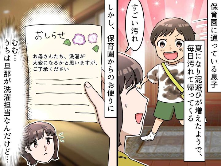 画像: ＜保育園にモヤッ＞泥遊びで服を汚して帰宅する息子。園から『お母さん』宛の手紙に「複雑な気持ち」
