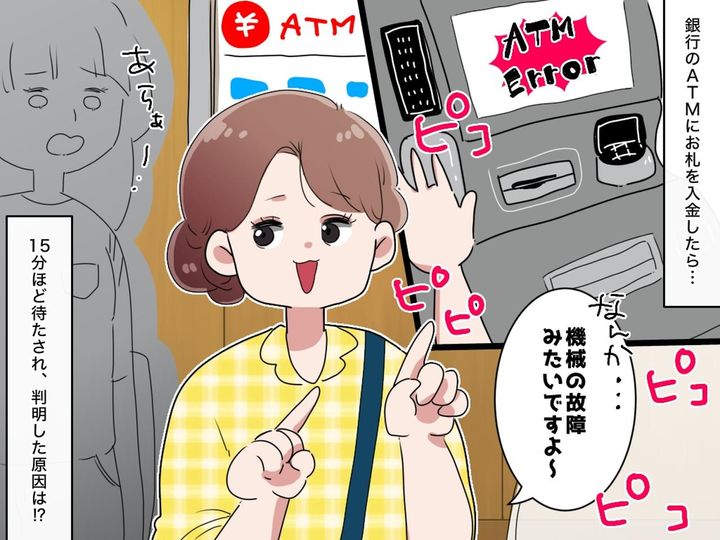 画像: ATMで突然の警告音！「お札を入れただけなのに」銀行で赤っ恥！その『思わぬ原因』とは