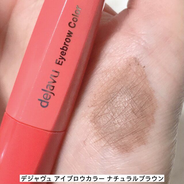 デジャヴュアイブロウカラーナチュラルブラウン