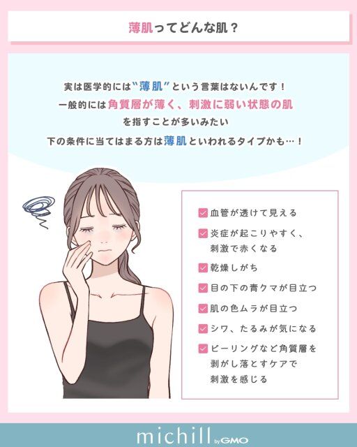 薄肌とはどんな肌のこと？