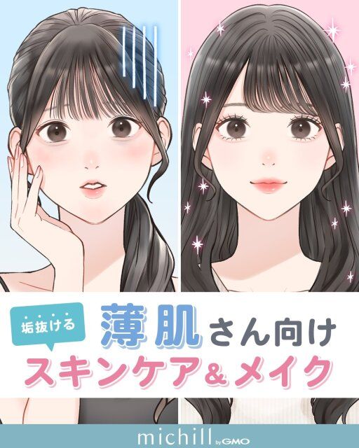 薄肌さんが垢抜けるかどうかはスキンケアとベースメイクがカギ