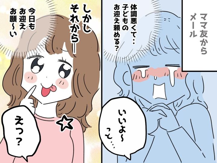 画像: ママ友の「お迎えヘルプ」がエスカレート！「そっちの家で預かって」図々しい要求に、我慢の限界！