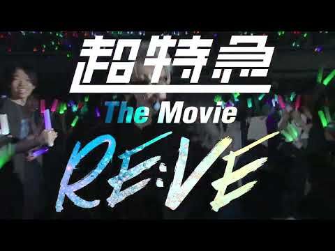 超特急メンバーの素顔や葛藤、それぞれの想いとは…？ 初のライブ＆ドキュメンタリー『超特急 The Movie RE:VE』公開決定