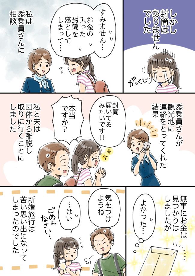 「封筒がない！」新婚旅行が苦い思い出に。落としてしまった大切なものとは！？