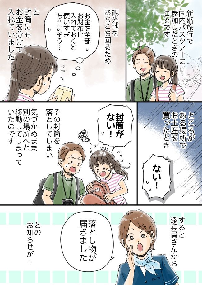 「封筒がない！」新婚旅行が苦い思い出に。落としてしまった大切なものとは！？