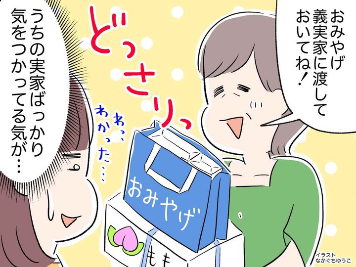 画像: 母「おみやげ、渡しておいてね」義両親は感謝してくれるけど、、、嫁が感じた『気遣いの不公平感』とは