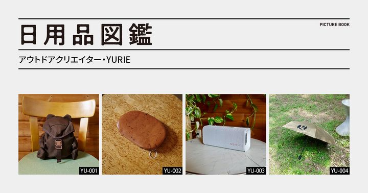 日用品図鑑：アウトドアクリエイター・YURIEの愛用する〈フィンガリン〉CUMALICE POUCH etc.