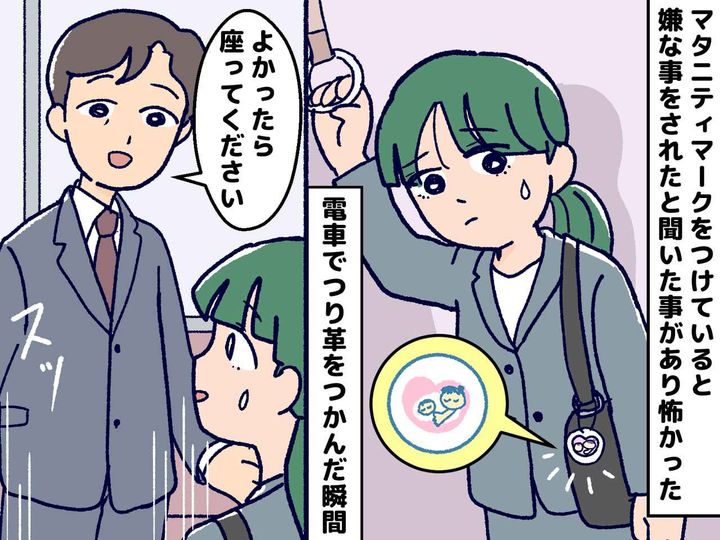 画像: マタニティマークをつけるのが怖い。偏見や嫌味を覚悟した私 → 電車内でかけられた言葉にホロリ