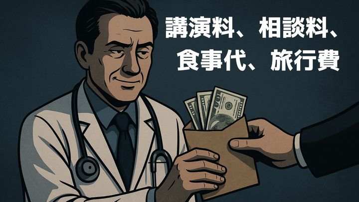 医師の評判と業界マネーの知られざる関係