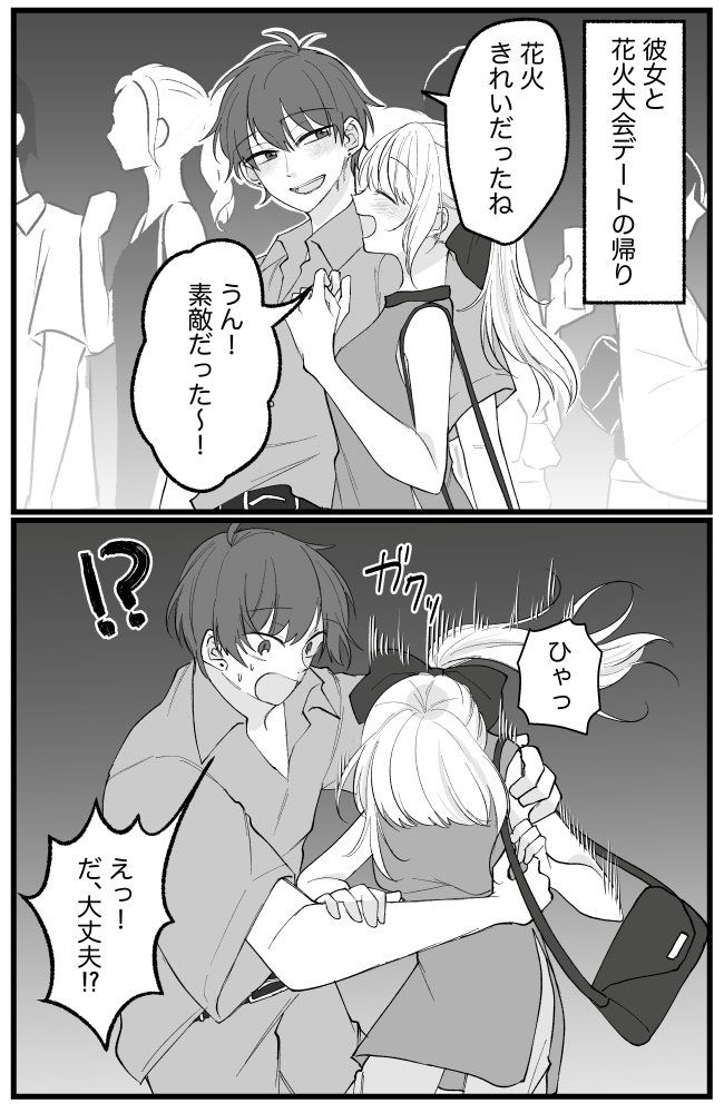 「えっ！？」隣を歩いていた彼女が、突然よろけて…。花火大会の帰り、彼女の身に起きたことは