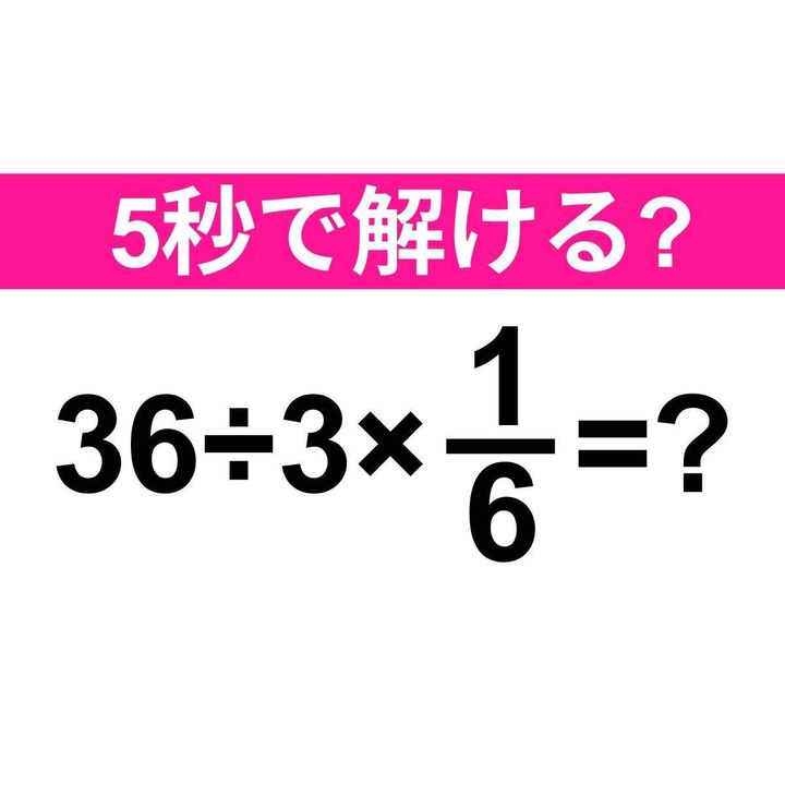 36÷3×1/6=？
