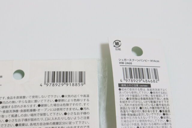 セリアのPPコースターバンピー 10cmとシュガースプーンバンピー H14cmのJANコード