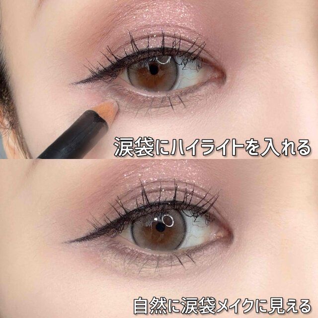 涙袋にハイライトを入れる