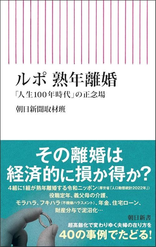 朝日新聞取材班『ルポ 熟年離婚 「人生100年時代」の正念場』（朝日新書）