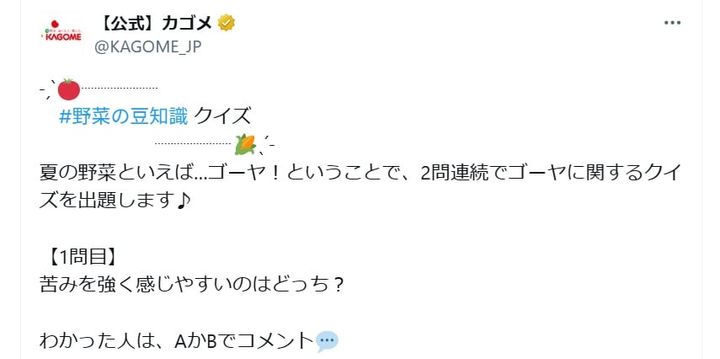 カゴメの公式Xアカウントより