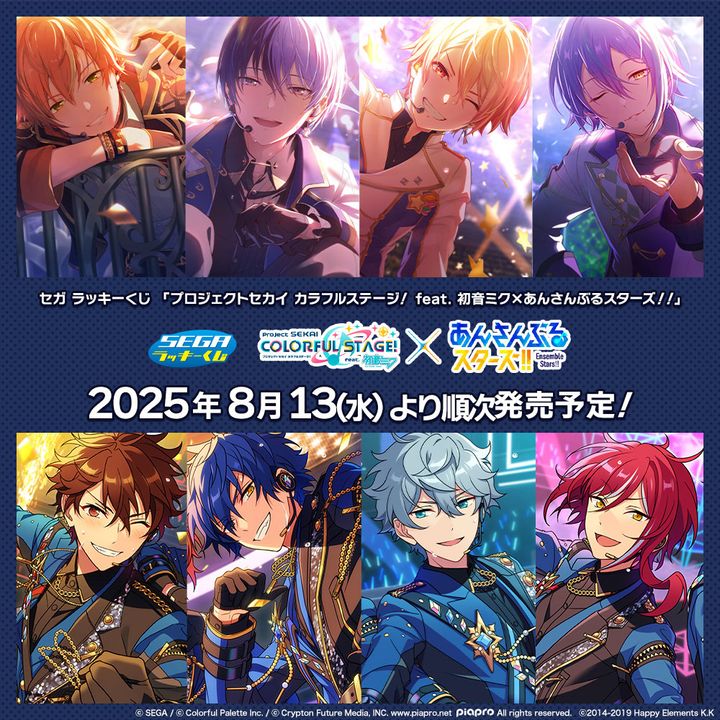 セガ ラッキーくじ「プロジェクトセカイ カラフルステージ！ feat. 初音ミク×あんさんぶるスターズ！！」