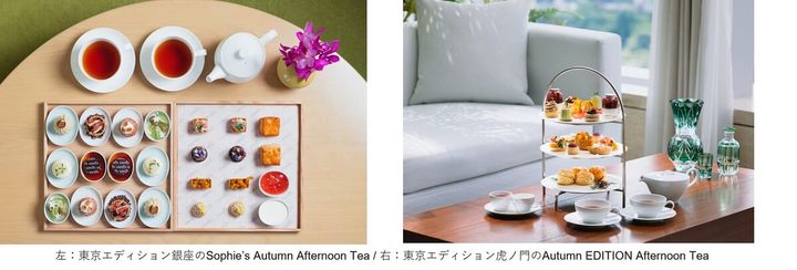 東京エディション虎ノ門／銀座「秋の恵みを優雅に楽しむアフタヌーンティー」