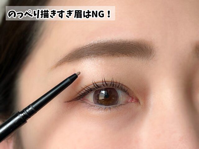 のっぺり描きすぎ眉はNG！