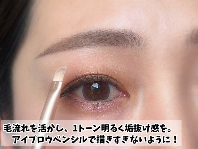 毛流れを活かし、1トーン明るく垢抜け感を！