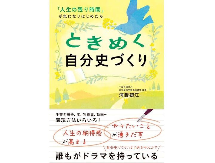 ときめく自分史づくり