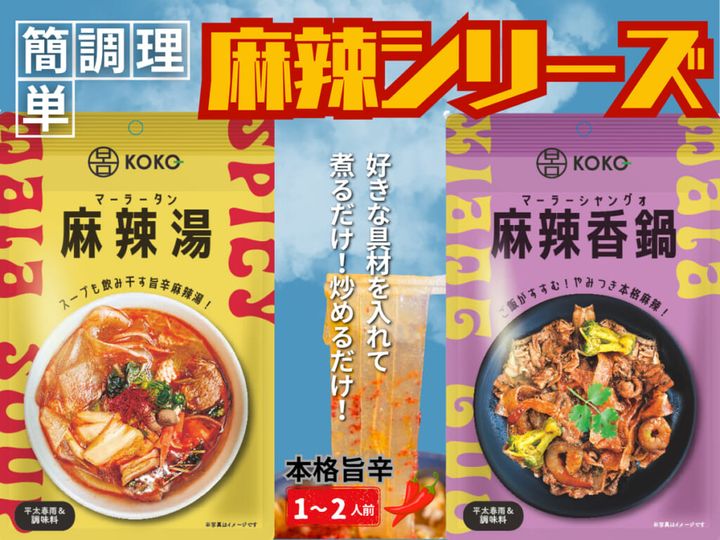 簡単本格麻辣シリーズ新発売