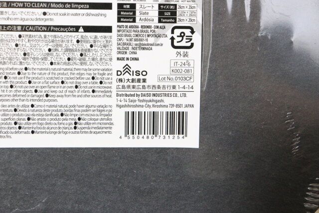 ダイソーのスレートプレート（丸、取っ手付）のJANコード