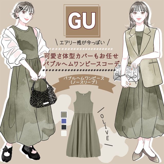 可愛さ体型カバーもお任せ♪GUのバブルヘムワンピースコーデ