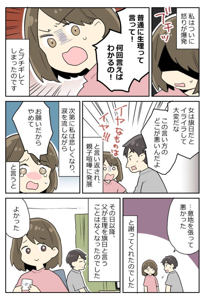 女の子の日を「旗日」と呼ぶ父。私が「普通に言って」と怒ると驚愕の反論をされ！？