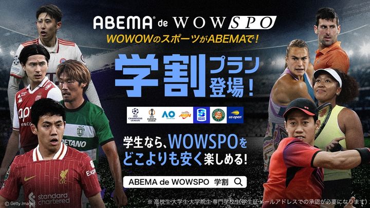 WOWOWを視聴できる『ABEMA de WOWSPO』、“学割プラン”が新登場！期間限定キャンペーンは「月額1250円」
