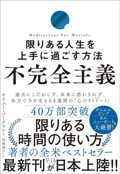 オリバー・バークマン『不完全主義 限りある人生を上手に過ごす方法』（かんき出版）