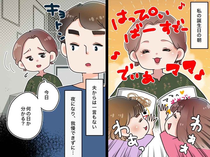 画像: 娘たちは誕生日を祝ってくれたのに。夫からは「おめでとう」も無し →『祝わない理由』に「虚しい」