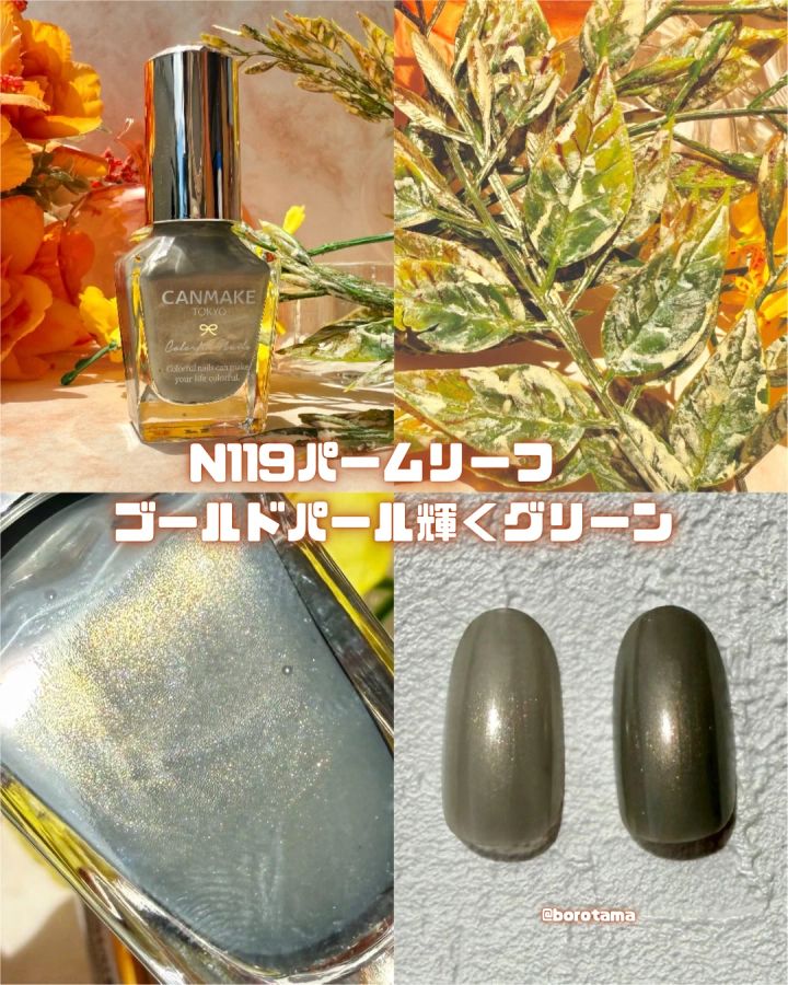 キャンメイク カラフルネイルズ N119 パームリーフ