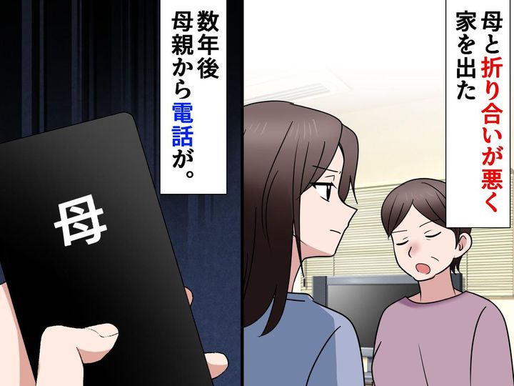 画像: 母と絶縁した私にかかってきた「助けて」の電話。母の『最後の言葉』を聞いて【着信拒否にした理由】