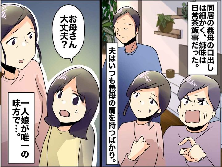 画像: 義母との同居に苦しみながら子育て。「ねぇ、お母さん」地獄から救ってくれたのは、大人になった娘だった