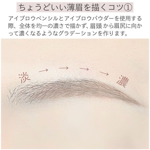 ちょうどいい薄眉を描くコツ① 解説