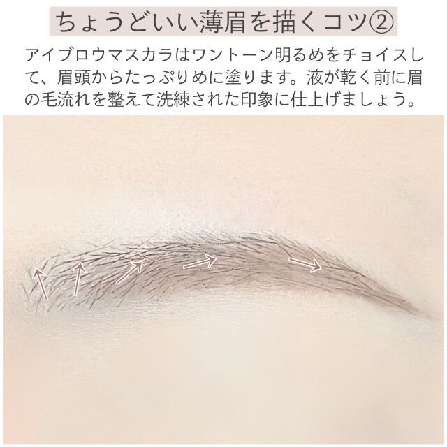ちょうどいい薄眉を描くコツ② 解説