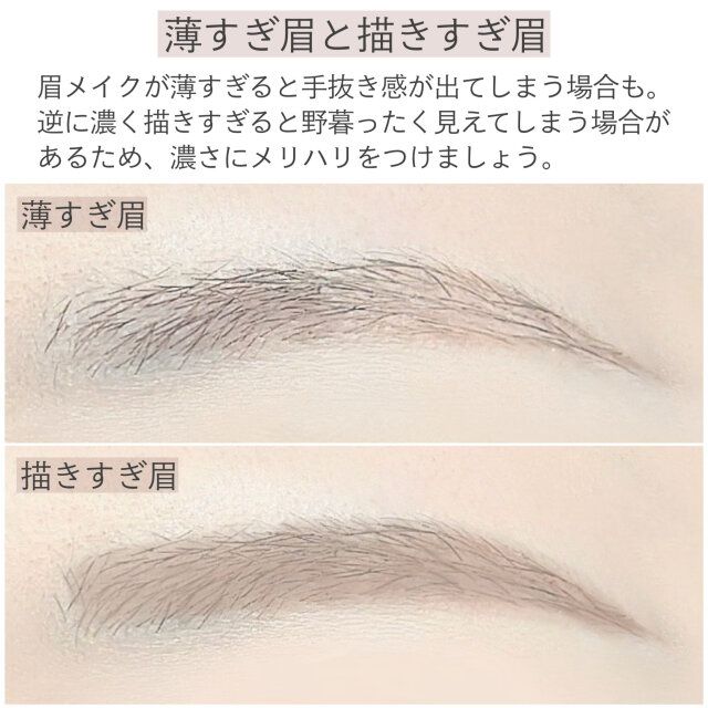 薄すぎ眉と描きすぎ眉 解説