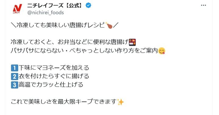 ニチレイフーズの公式Xアカウントより