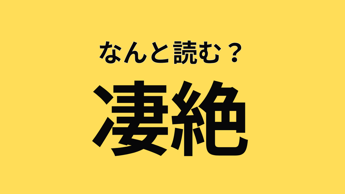 意外と読めない？【難読漢字】「凄絶」はなんと読む？→気になる正解は？ | TRILL【トリル】
