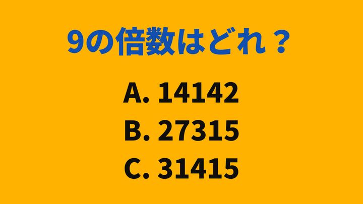 大人が意外とわからない算数「9の倍数はどれ？」→《14142