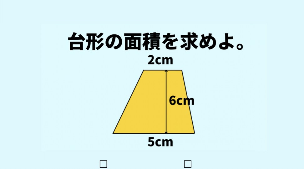 意外に間違える人が多いかも…？「この台形の面積は？」→正しく計算できる？ | TRILL【トリル】