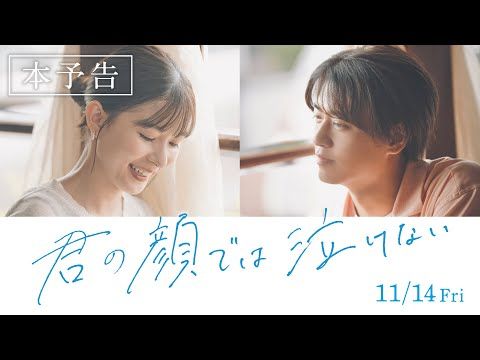 髙橋海人、切ない15年の入れ替わり人生 30歳の夏に下す最後の決断とは？『君の顔では泣けない』本予告