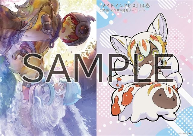 メイドインアビス14 COMIC ZIN特典