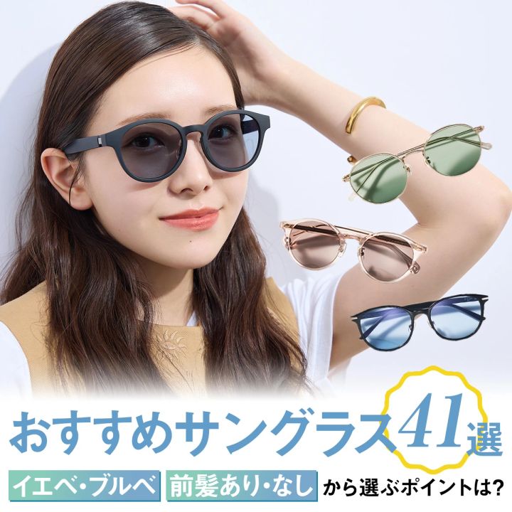 マキア サングラス おすすめ 選び方 パーソナルカラー イエベ ブルベ 前髪