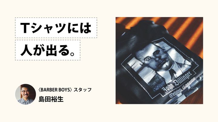 Tシャツには人が出る。〈BARBER BOYS〉スタッフ・島田裕生