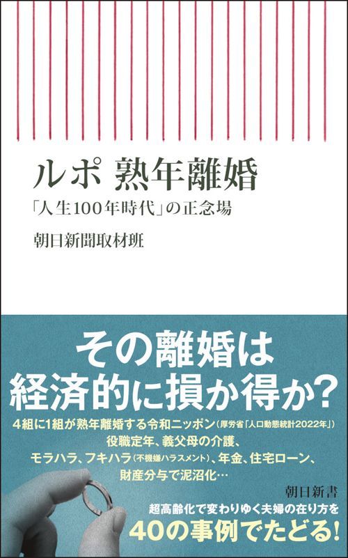 朝日新聞取材班『ルポ 熟年離婚 「人生100年時代」の正念場』（朝日新書）